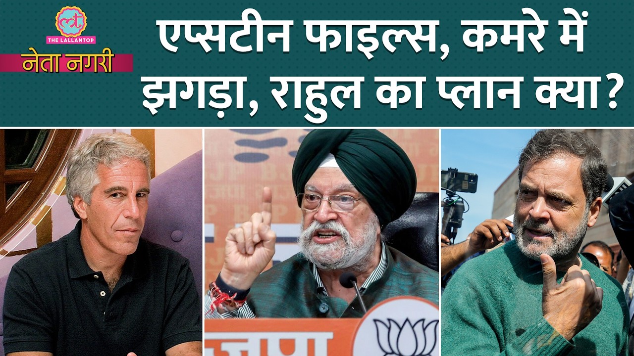 Rahul Gandhi का प्लान, कमरे में गालीगलौच? Epstien Files पर BJP क्या करने वाली है? PM Modi|Netanagri