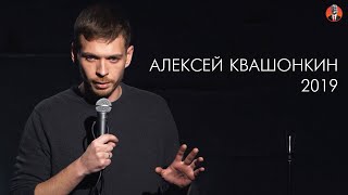 Алексей Квашонкин 2019