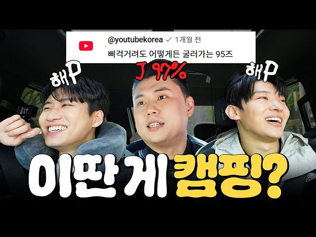 캠핑 가자고 한 사람 누구야 │ 95즈 EP.2 (sub)