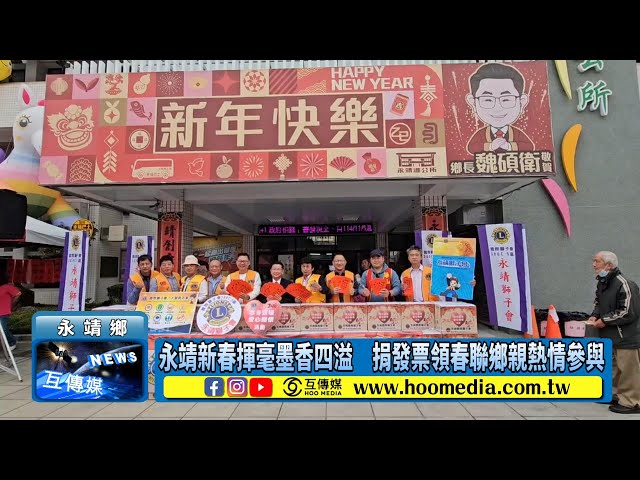 影／永靖新春揮毫墨香四溢 捐發票領春聯鄉親熱情參與