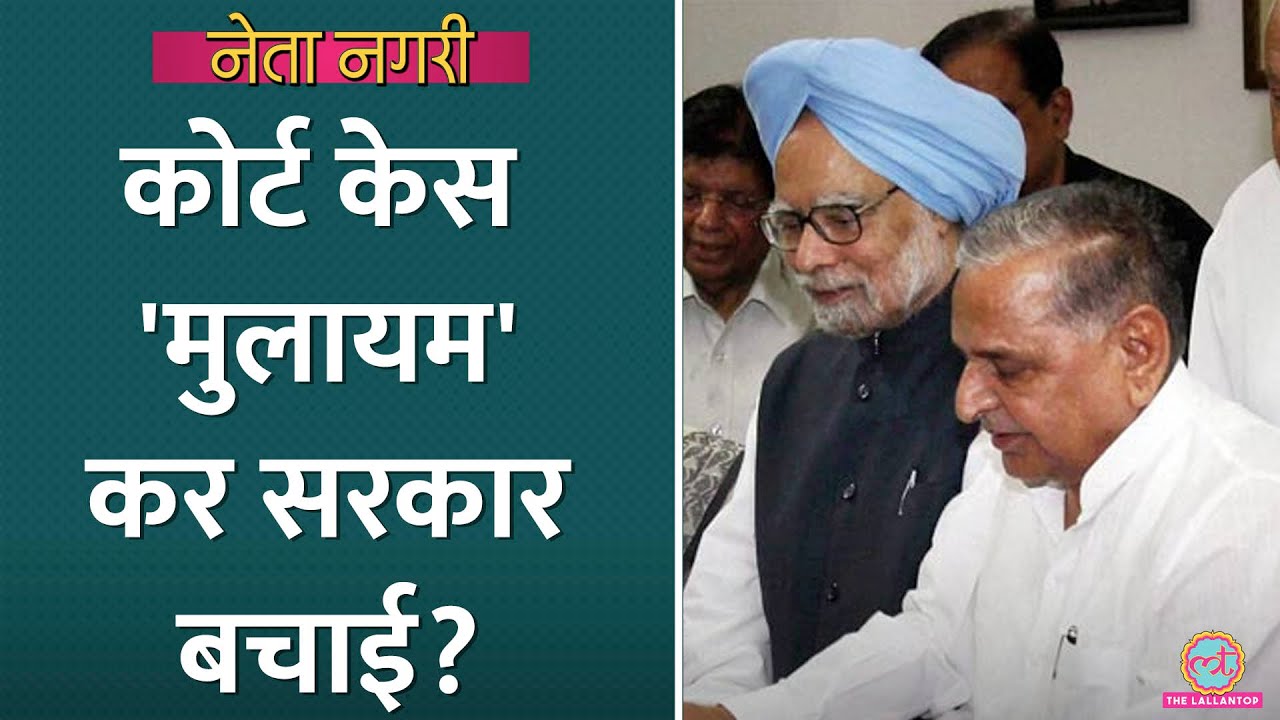 UPA सरकार को बचाने के लिए 'Mulayam' कराया गया था कोर्ट केस? Netanagri| Justice Yashwant Verma