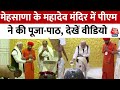 PM Modi In Gujarat: मेहसाणा में महादेव मंदिर में PM मोदी ने की पूजा-पाठ, देखें VIDEO |Ahmedabad |BJP