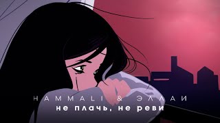 HammАli & Эллаи — Не плачь, не реви