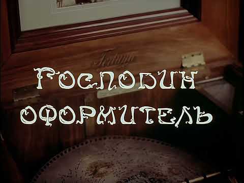 Gospodin oformitel'
