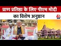 Ram Mandir Pran Pratishtha: प्राण प्रतिष्ठा के लिए PM Modi मोदी का विशेष अनुष्ठान | Aaj Tak News