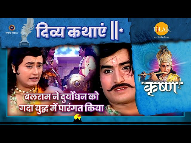 बलराम ने दुर्योधन को गदा युद्ध में पारंगत किया | श्री कृष्ण | दिव्य कथाएँ