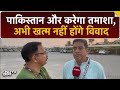 Asia Cup 2025: पाकिस्तान और करेगा तमाशा अभी खत्म नहीं होंगे विवाद| INDvsPAK