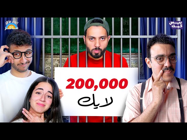 اللي فاكر فاكر👨🏻‍🏫نهاية غير متوقعة بالمره👀