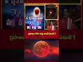 గ్రహణం రోజు పట్టు అంటే ఏమిటి..! | Lunar Eclipse 2026 #chandragrahanam #bhakthitv