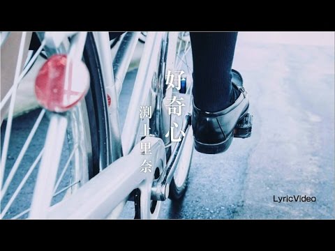 【渕上里奈公式】LyricVideo 「好奇心」