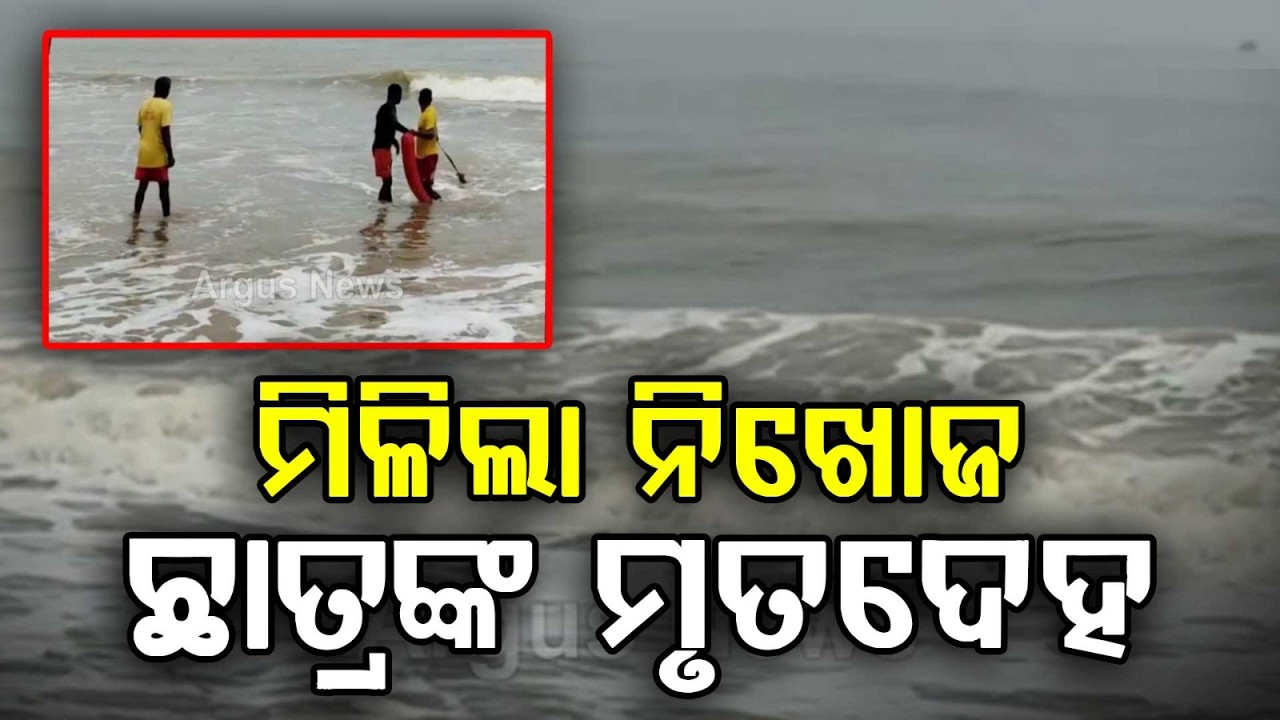 Missing Student Body Recovered From Puri Sea Near Swasti Hotel | Argus News