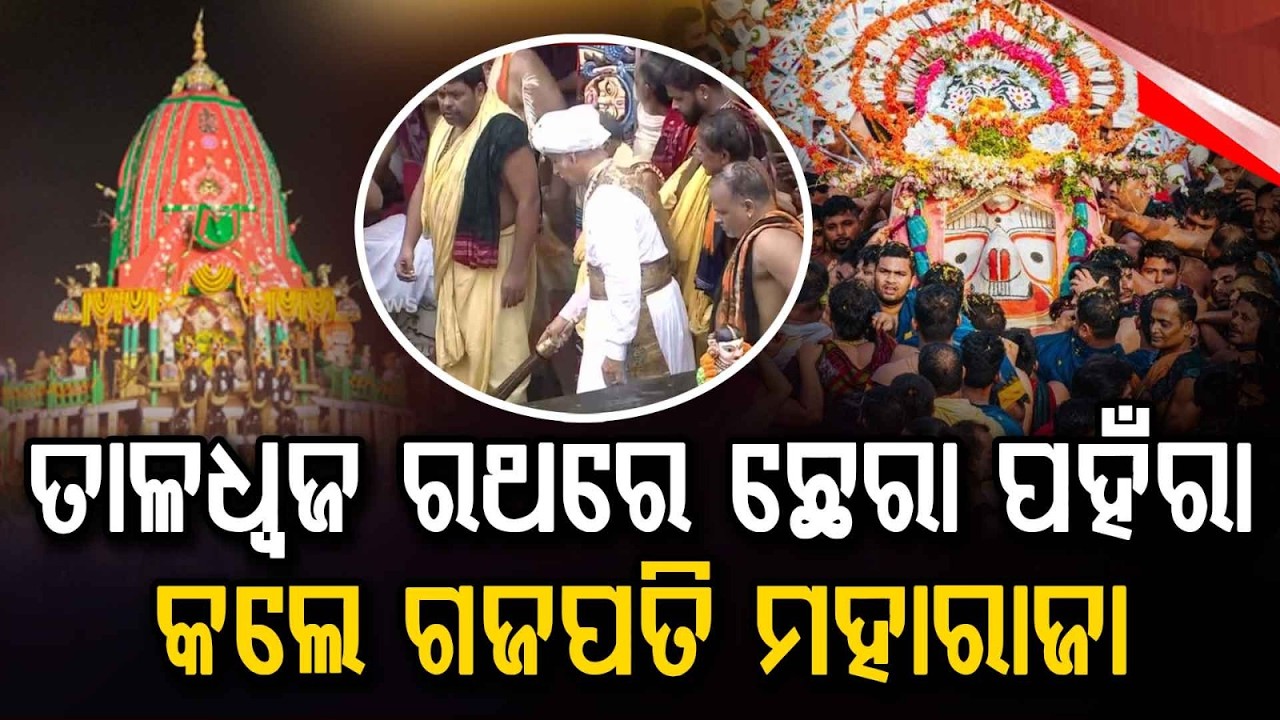 Gajapati Maharaja Performs Chhera Panhara On Lord Balabhadra’s Chariot | Puri Rath Yatra 2026