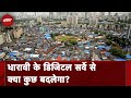 Dharavi Digital Survey: Asia की सबसे बड़ी झुग्गी बस्ती धारावी का होगा डिजिटल सर्वे