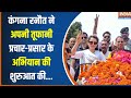 Kangana Ranaut Mandi Campaign : कंगना रनौत ने मंडी में कर रही तूफानी प्रचार-प्रसार | BJP | Himachal