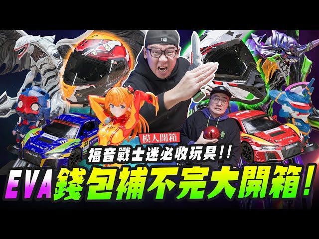 【模人開箱】EVA錢包補不完大開箱福音戰士迷必收玩具Mr.Joe Hobby.tv - 密斯特喬