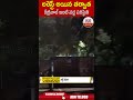అరెస్ట్ అయిన తర్వాత కేజ్రీవాల్ ఇంటి వద్ద పరిస్థితి #kejriwalarrest #liquorscamcase | ABN  - 01:00 min - News - Video