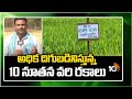 అధిక దిగుబడినిస్తున్న 10 నూతన వరి రకాలు | High Yielding New Rice Varieties | Matti Manishi | 10TV