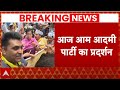 Arvind Kejriwal Arrested: गिरफ्तारी के खिलाफ AAP करेगी पीएम आवास का घेराव | ED Remand  Protest