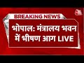 Breaking News: Bhopal के मंत्रालय भवन में लगी भीषण आग | Fire Brigade | Madhya Pradesh | Aaj Tak