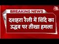 Breaking News: दशहरा रैली में Eknath Shinde का Uddhav Thackeray पर हमला | Aaj Tak Hindi News