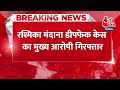 Breaking News: Rashmika Mandanna डीपफेक केस का मुख्य आरोपी गिरफ्तार, Delhi Police ने दबोचा | Aaj Tak  - 00:29 min - News - Video