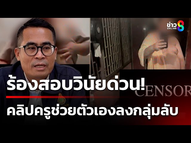 แชร์ว่อนคลิปครูช่วยตัวเองลงกลุ่มลับ | 9 ก.ค. 68 | คุยข่าวเช้าช่อง8