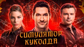 Балдежный Пересказ ЛЮЦИФЕР — 3 Сезон (Lucifer) [Сюжет Сериала]