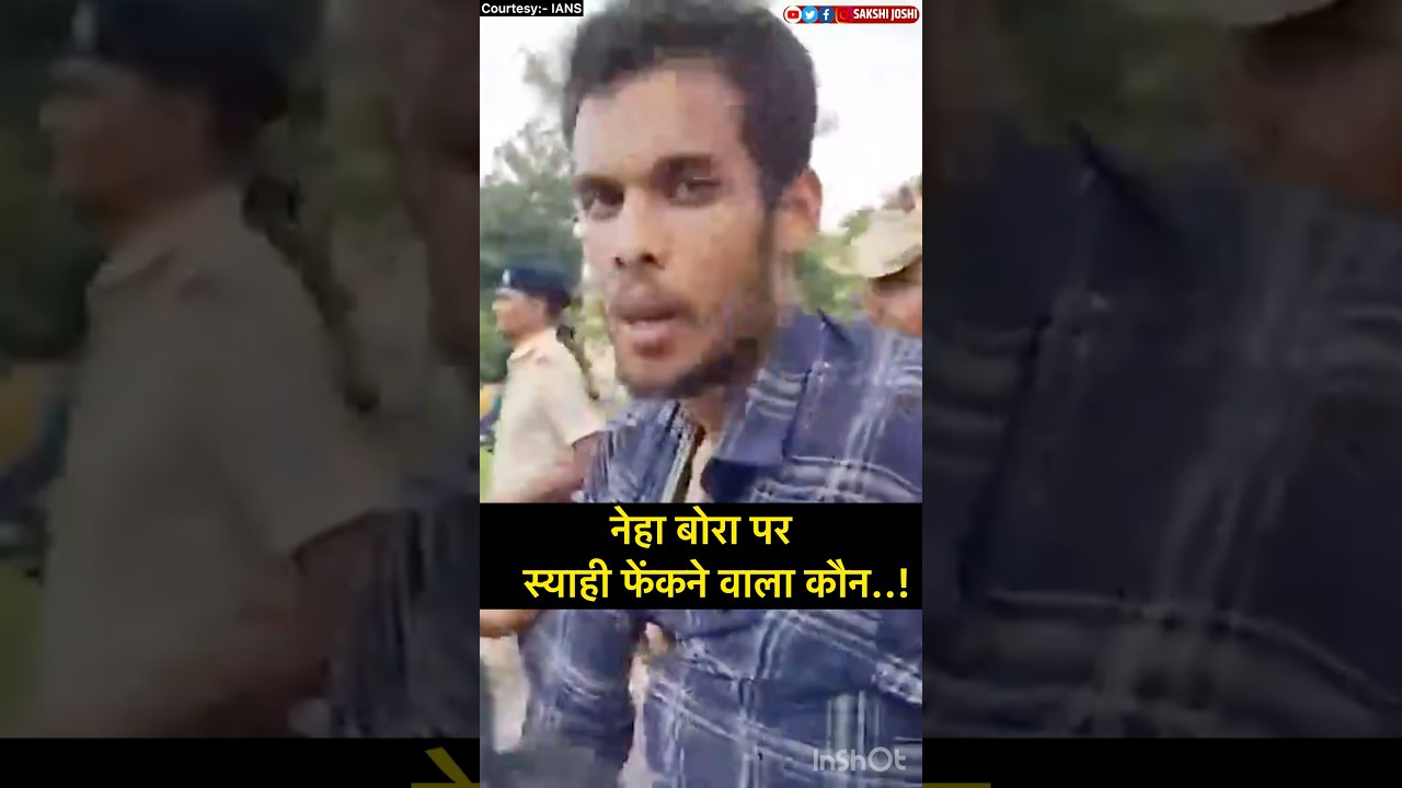 नेहा बोरा पर स्याही फेंकने वाला कौन..!