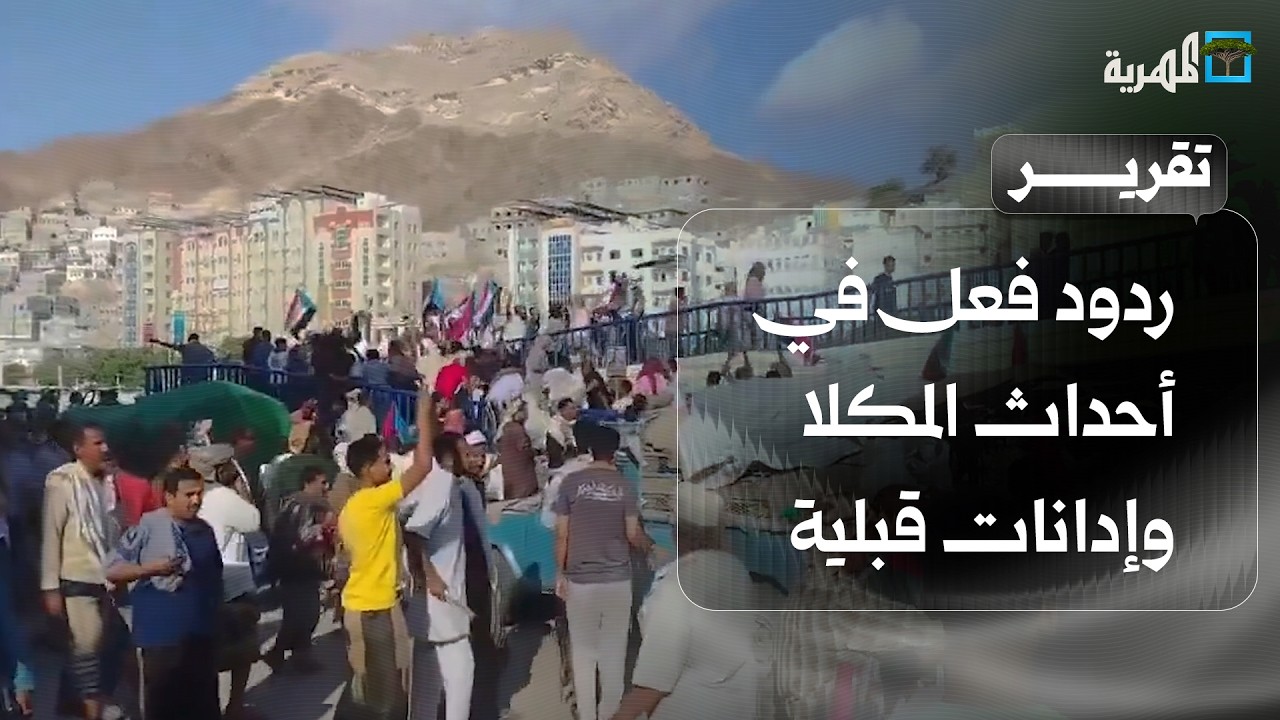 ردود فعل في أحداث المكلا وإدانات قبلية والسلطة المحلية تتحرك وتتوعد بالتصدي