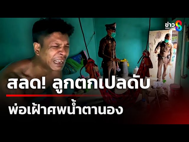 สุดเศร้า... น้องโชคดีวัย 4 เดือนตกเปลเสียชีวิตในห้องพักคนงาน | 4 ก.ค. 68 | คุยข่าวเช้าช่อง8