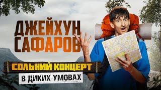 Джейхун Сафаров — стендап концерт — "В диких умовах" І Підпільний Стендап
