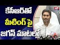 YS Jagan About his Meeting with KCR