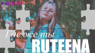 RuTEENA — Где же ты | Official Audio | 2022