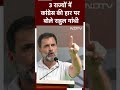 Election Result: तीन राज्यों में हार के बाद बोले Rahul Gandhi, हार स्वीकार, विचारधारा की लड़ाई जारी  - 00:59 min - News - Video