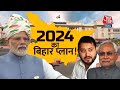 LIVE TV: CM Nitish Kumar | Tejashwi Yadav | Bihar Political Crisis | JDU | Aaj Tak LIVE