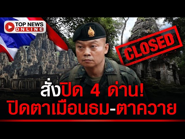 ด่วน! ทหารเหยียบระเบิด “แม่ทัพ” สั่งปิดด่าน “ตาเมือนธม-ตาควาย” ทันที