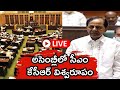 Live: CM KCR Speech in Assembly