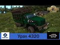 Ural-4320-10 version 09.02.21 1.40.x