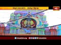 వేములవాడలోని బద్దిపోచమ్మ ఆలయానికి బారులు తీరిన భక్తులు | Devotional News | Bhakthi TV  - 01:48 min - News - Video