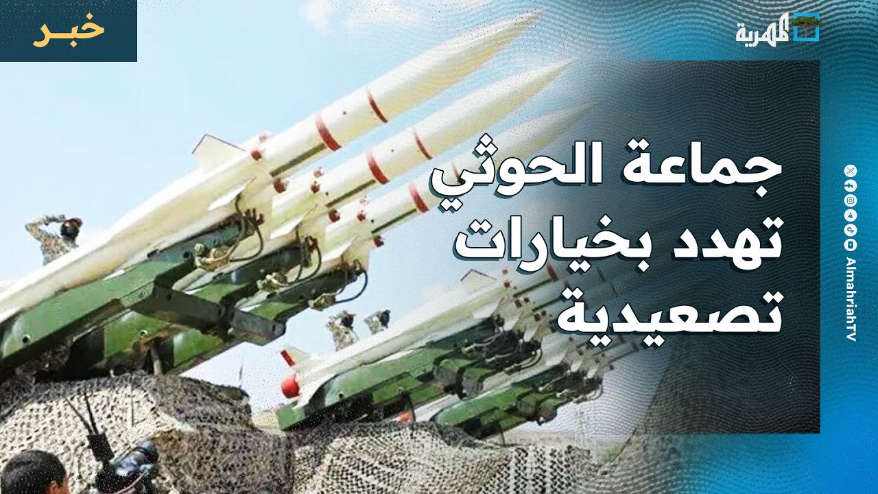 جماعة الحوثي تهدد بخيارات تصعيدية واعتراض مسيرة في إسرائيل عقب يوم من هجوم صاروخي