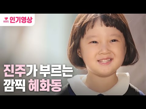 김설 _응팔의 진주가 부르는 깜찍 '혜화동'