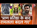 Ayodhya Ram Mandir: प्राण-प्रतिष्ठा के बाद Ram Lalla बदल गए हैं ? |Aaj Tak Latest LIVE News