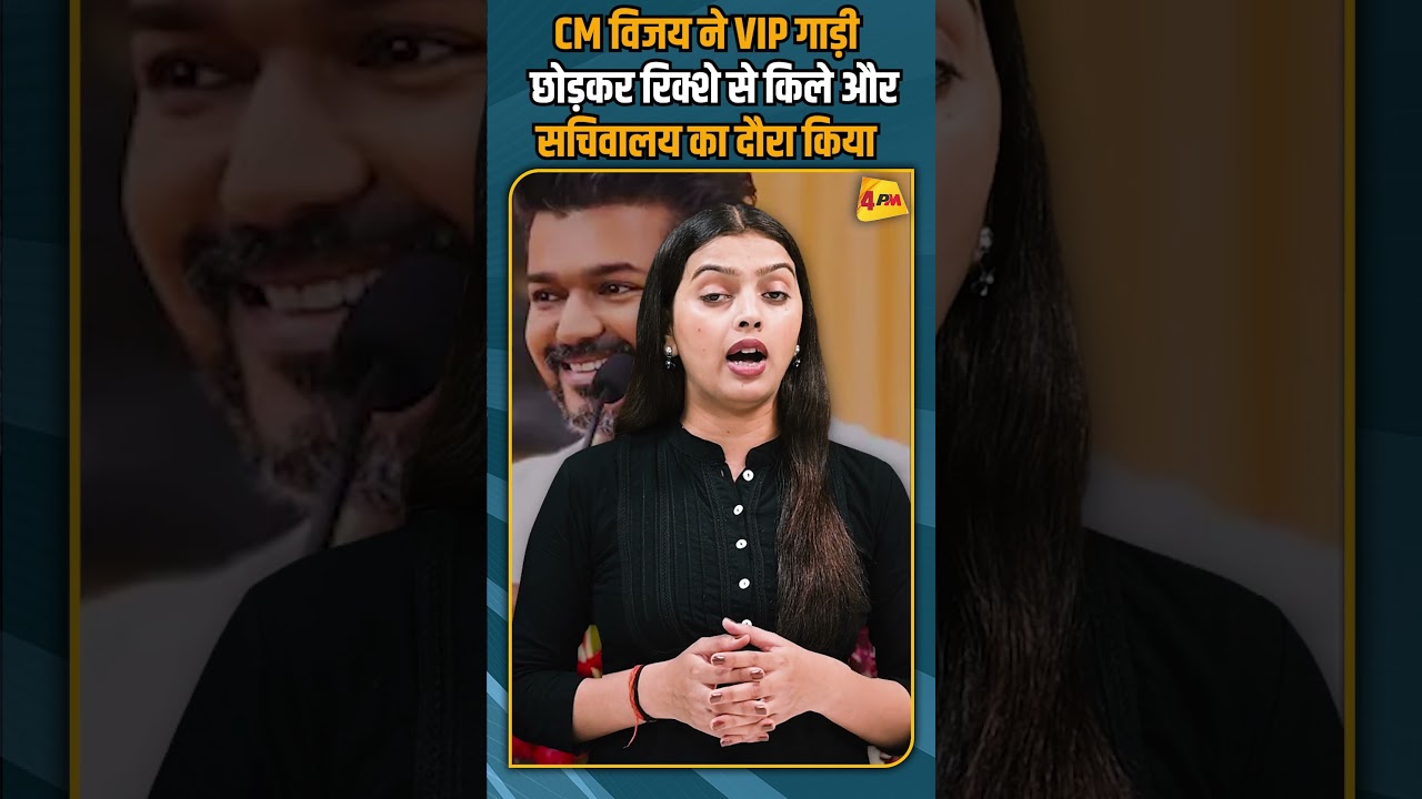 CM विजय ने VIP गाड़ी छोड़कर रिक्शे से किले और सचिवालय का दौरा किया #breakingnews #shorts #short