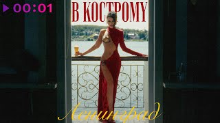Ленинград — В Кострому | Official Audio | 2025