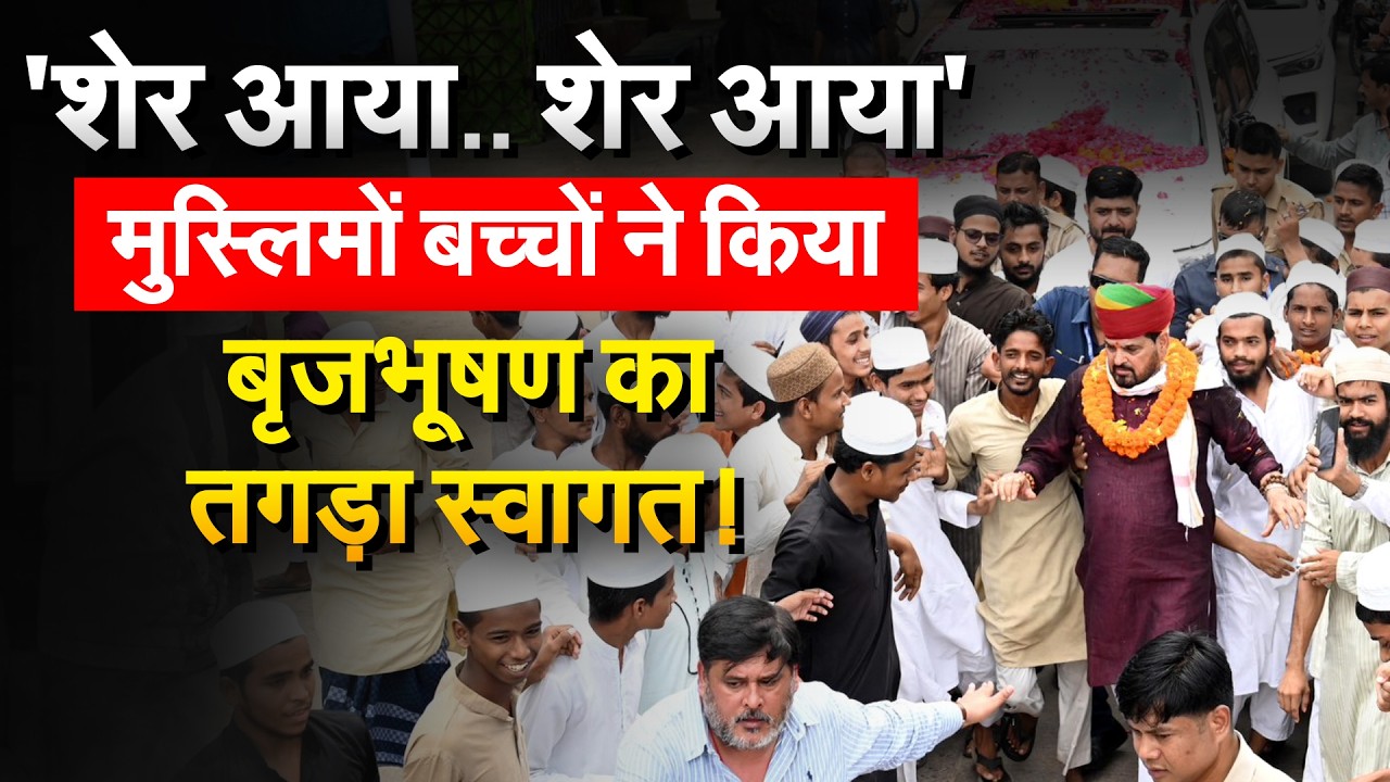 'शेर आया.. शेर आया'.. मुस्लिमों बच्चों ने किया Brij Bhushan Sharan Singh का तगड़ा स्वागत!
