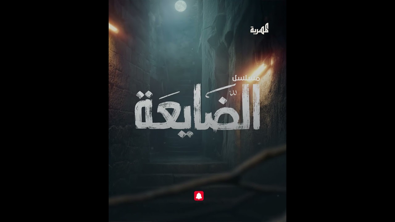 بين الشجاعة والاندفاع.. الفنان بكار باشراحيل يتخذ القرار الصعب في مسلسل #الضايعة