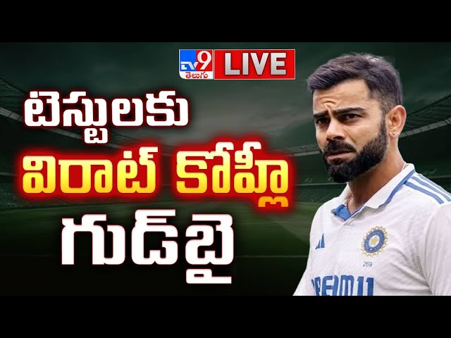 టెస్టులకు విరాట్‌ కోహ్లీ గుడ్‌బై LIVE | Virat Kohli Retires From Test Cricket - TV9