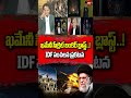 ఖమేనీ సీక్రెట్ బంకర్ బ్లాస్ట్..!  IDF సంచలన ప్రకటన | Khameneis secret bunker blast
