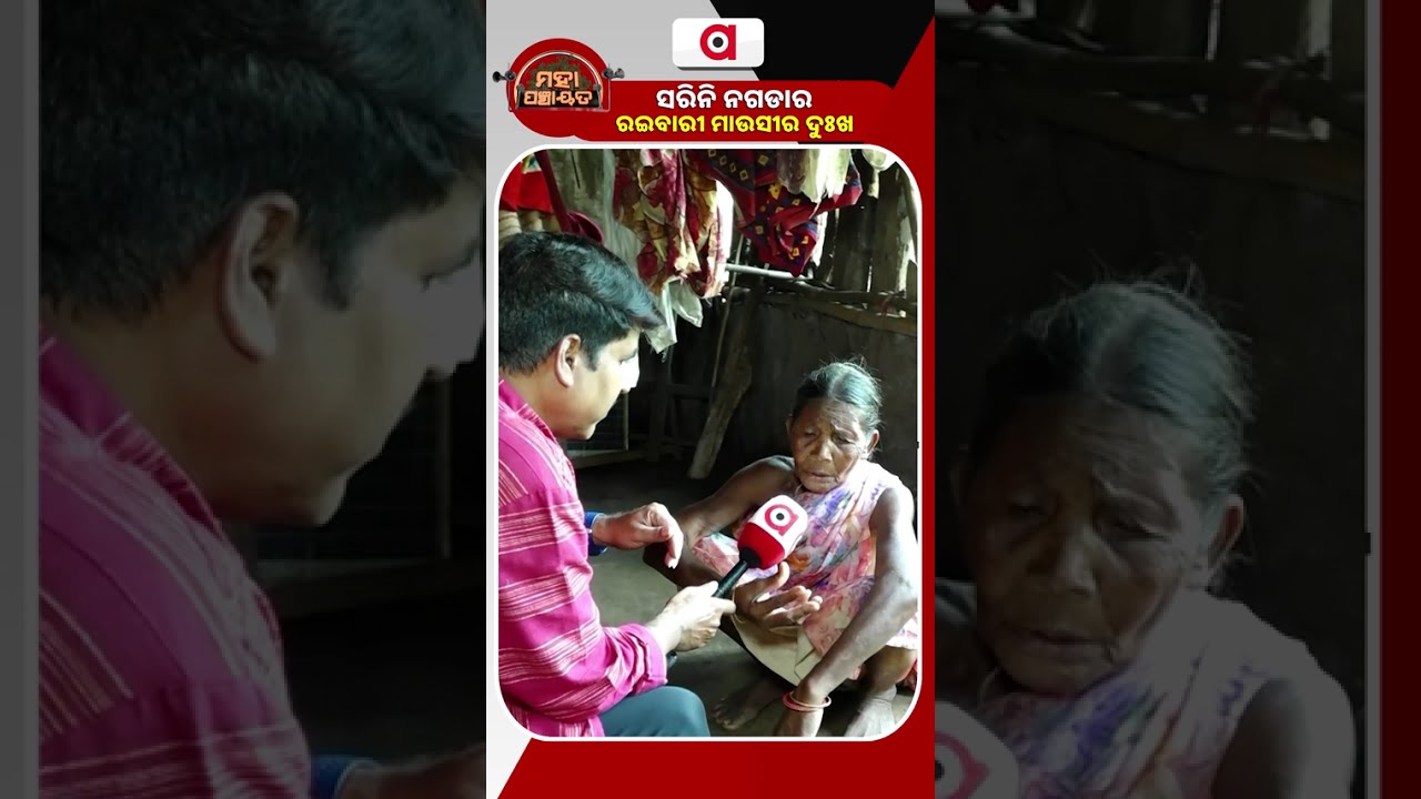 ସରିନି ନଗଡାର ରଇବାରୀ ମାଉସୀର ଦୁଃଖ | Maha Panchayat | Argus Reels | Nagada | Raibari Mausi