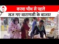 Karwa Chauth 2023: करवा चौथ पर खरीदारी के लिए वाराणसी के बाजारों में महिलाओं की भीड़